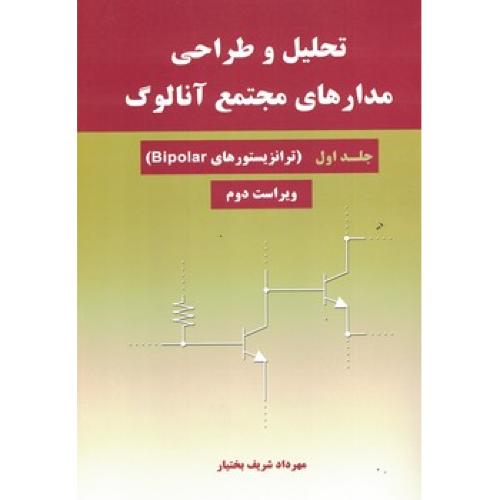 تحلیل و طراحی مدارهای مجتمع آنالوگ جلد1 ترانزیستورهای Bipolar-مهرداد شریف بختیار/نیازدانش