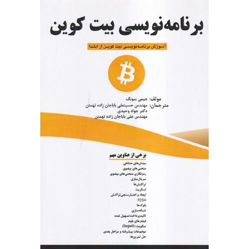 برنامه نویسی بیت کوین-جیمی سونگ-حسینعلی باباجان زاده تهمتن/فن آوری نوین