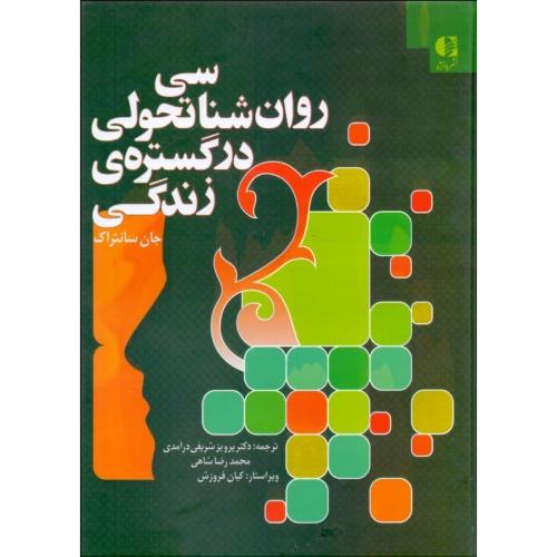 روانشناسی تحولی در گستره ی زندگی-جان سانتراک-پرویزشریفی درآمدی/دانژه