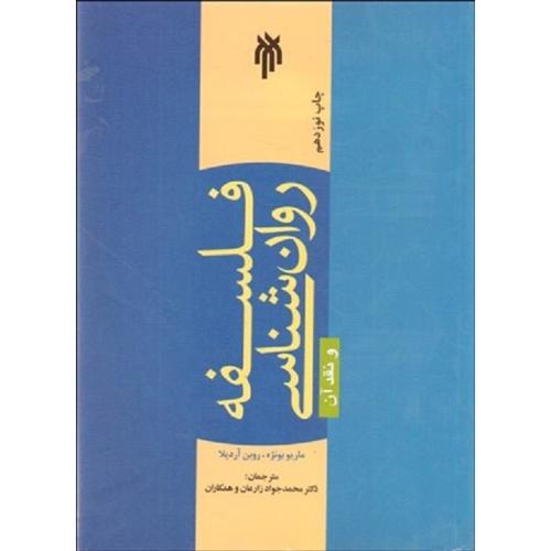 157 فلسفه روانشناسی و نقد آن-ماریوبونژه-محمدجوادزارعان/پژوهشگاه حوزه و دانشگاه