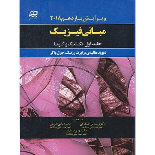 مبانی فیزیک ویرایش 11 جلد 1 مکانیک و گرما 2018-هالیدی-نورعلیشاهی/آینده دانش