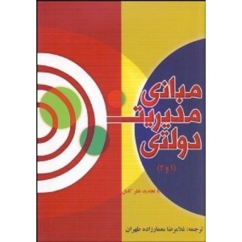 مبانی مدیریت دولتی-معمارزاده طهران/اندیشه های گوهربار