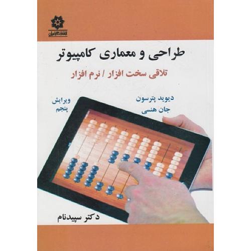 طراحی و معماری کامپیوتر ویرایش 5-دیویدپترسون-سپیدنام/خراسان