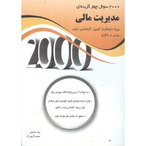 2000 سوال چهارگزینه ای مدیریت مالی-رضامناجاتی/نگاه دانش