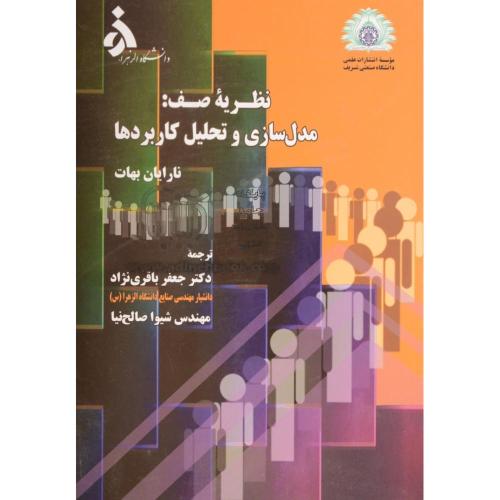 نظریه صف مدل سازی و تحلیل کاربردها-نارایان بهات-جعفر باقری نژاد/صنعتی شریف