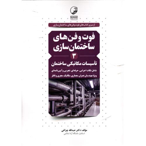 فوت و فن های ساختمان سازی جلد3-تاسیسات مکانیکی ساختمان-عبدالله چراغی/نوآور