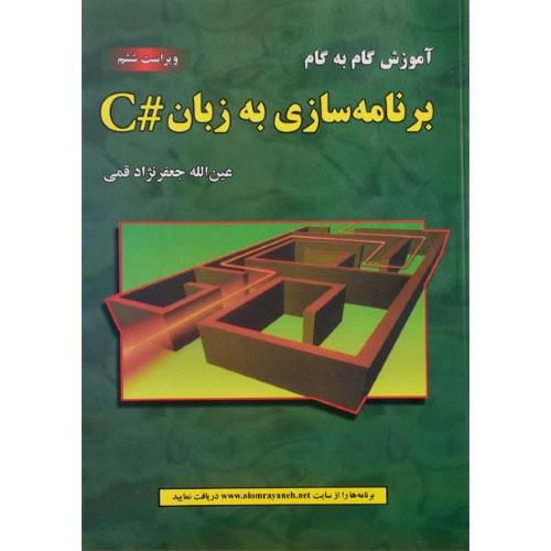 آموزش گام به گام برنامه سازی به زبان #C-عین الله جعفرنژاد قمی/علوم رایانه