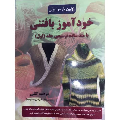 خودآموز بافتنی با متد ساده ترسیمی جلد 1-مرضیه کتلی/پیام فن