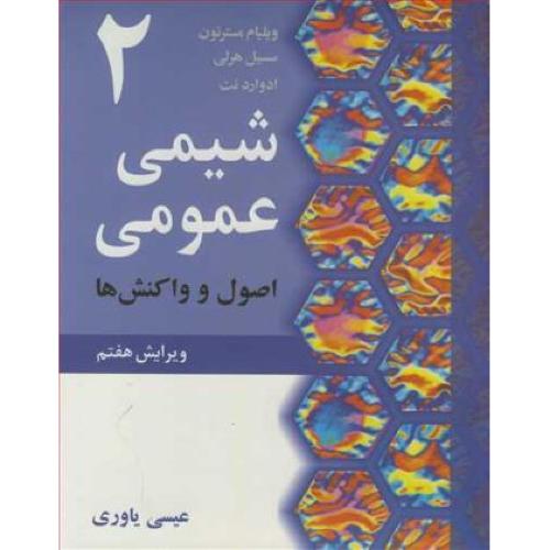 شیمی عمومی 2 اصول و واکنش ها-ویلیام مسترتون-عیسی یاوری/نوپردازان