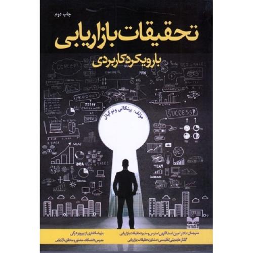 تحقیقات بازاریابی با رویکرد کاربردی-پینگالی-نوگپال-اسداللهی-عابدینی تفلیسی/بازاریابی