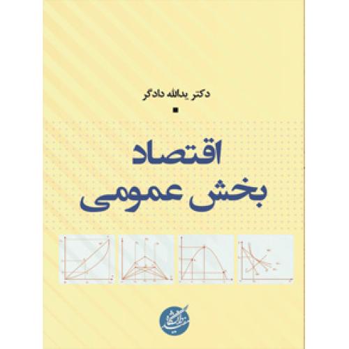 اقتصاد بخش عمومی-دادگر/دانشگاه مفید