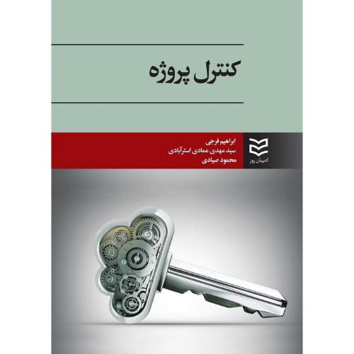 کنترل پروژه-ابراهیم فرجی/ادیبان روز