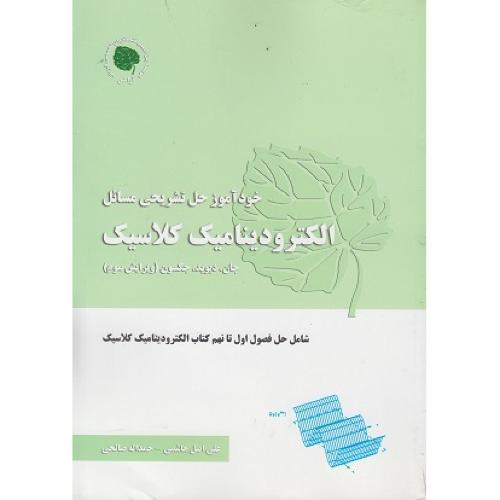 خودآموز حل تشریحی مسائل الکترودینامیک کلاسیک-جان.دیوید.جکسون-علی اصل هاشمی/آراکس