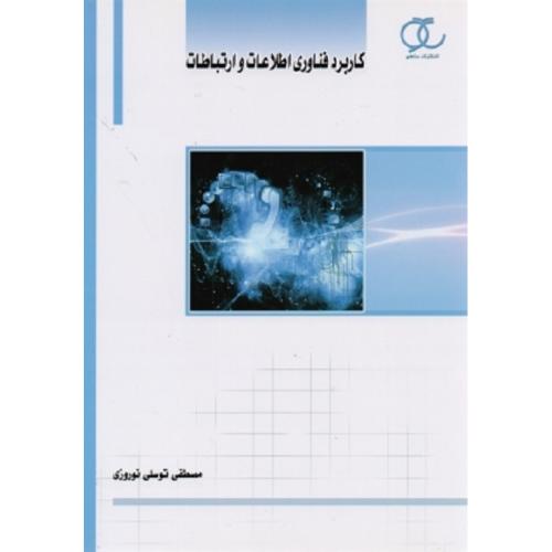 کاربرد فناوری اطلاعات و ارتباطات-مصطفی توسلی نوروزی/ساکو