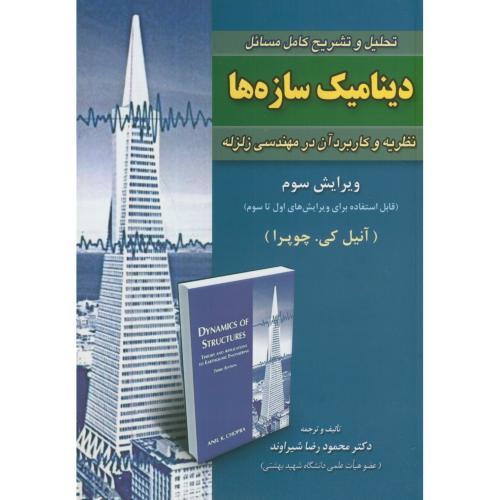 تحلیل و تشریح کامل مسائل دینامیک سازه ها-چوپرا-محمودرضا شیراوند/امیدانقلاب