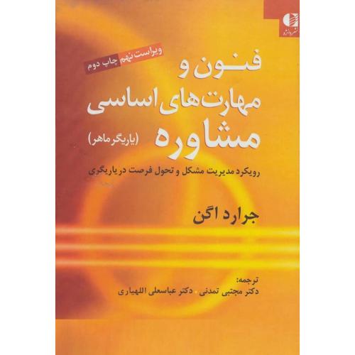 فنون و مهارت های اساسی مشاوره (یاریگر ماهر)-جرارد اگن-مجتبی تمدنی/دانژه