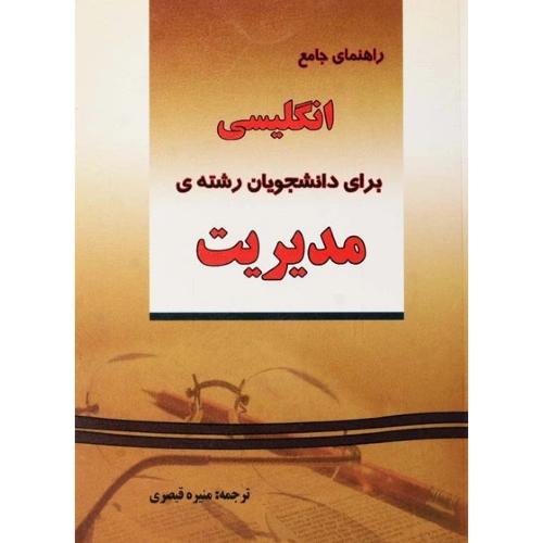 راهنمای جامع انگلیسی برای دانشجویان رشته ی مدیریت-منیره قیصری/دانش پرور