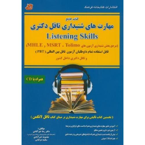 کتاب جامع مهارت های شنیداری تافل دکتری-خیرآبادی-دوخانی/کتابخانه فرهنگ