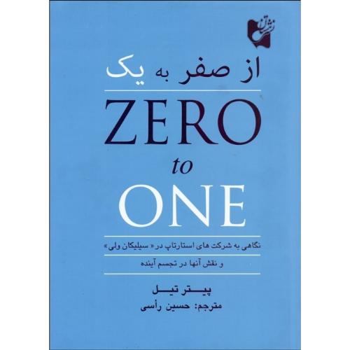 از صفر به یک-پیترتیل-حسین راسی/هستان