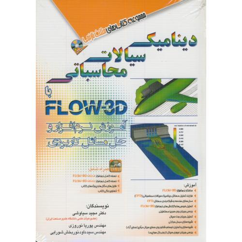 دینامیک سیالات محاسباتی FLOW 3D-مجیدسیاوشی/آفرنگ