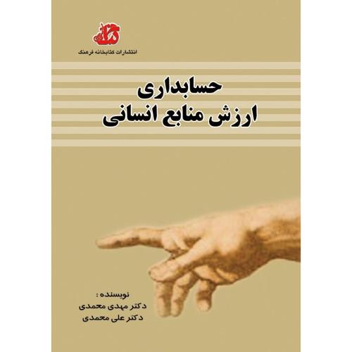 حسابداری ارزش منابع انسانی-مهدی محمدی/کتابخانه فرهنگ