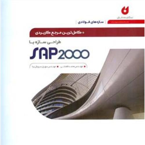 کاملترین مرجع کاربردی طراحی سازه با sap 2000-افضلی/نگارنده دانش