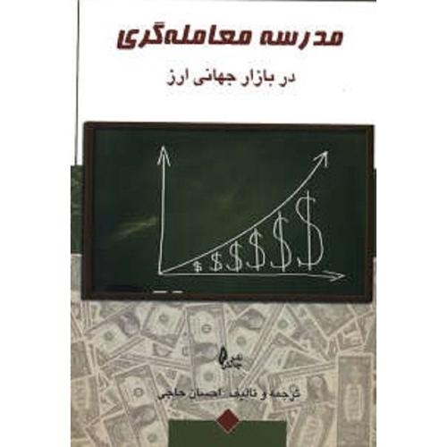 مدرسه معامله گری در بازار جهانی ارز-احسان حاجی/چالش