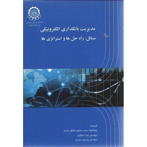 مدیریت بانکداری الکترونیکی مسائل،راه حل ها و استراتژی ها-محمودشاه-محمدحسین فاضل زرندی/صنعتی امیرکبیر