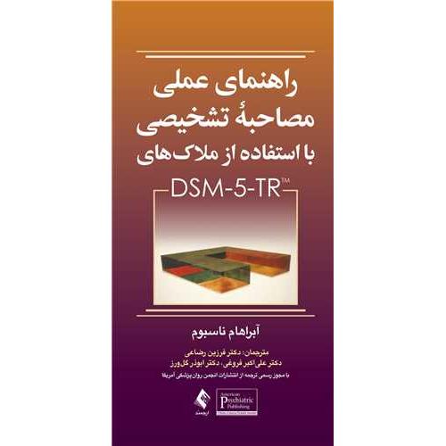 راهنمای عملی مصاحبه تشخیصی با استفاده از ملاک های DSM-5-tr-آبراهام ناسبوم-فرزین رضاعی/ارجمند