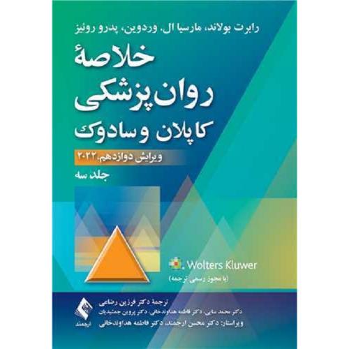 خلاصه روانپزشکی کاپلان و سادوک 2022 جلد 3-رابرت بولاند-فرزین رضاعی/ارجمند