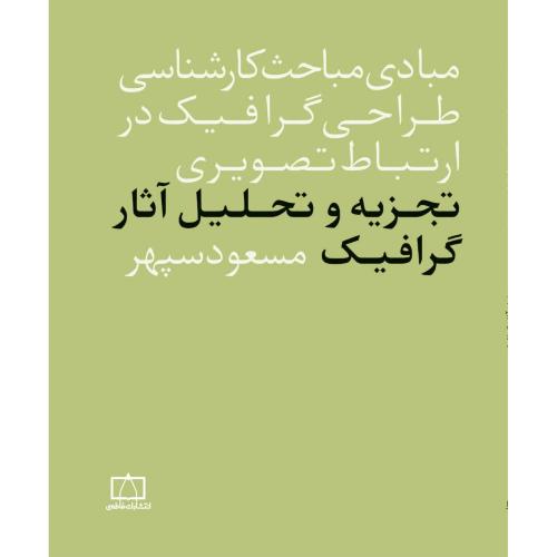 تجزیه و تحلیل آثار گرافیک-مسعودسپهر/فاطمی