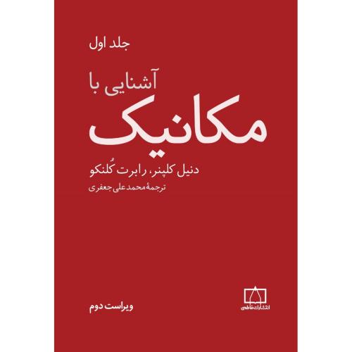 آشنایی با مکانیک جلد1-دنیل کلپنر-محمدعلی جعفری/فاطمی