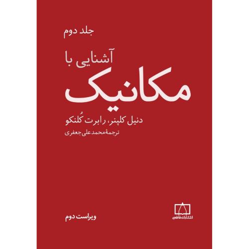 آشنایی با مکانیک جلد2-دنیل کلپنر-محمد علی جعفری/فاطمی