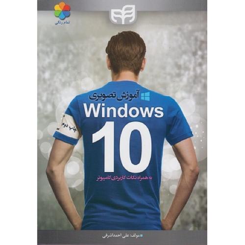 آموزش تصویری 10 windows-علی احمد اشرفی/کیان رایانه