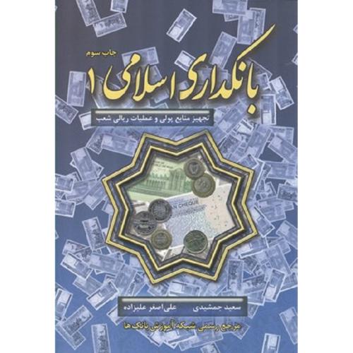 بانکداری اسلامی جلد 1-جمشیدی-علیزاده/گپ