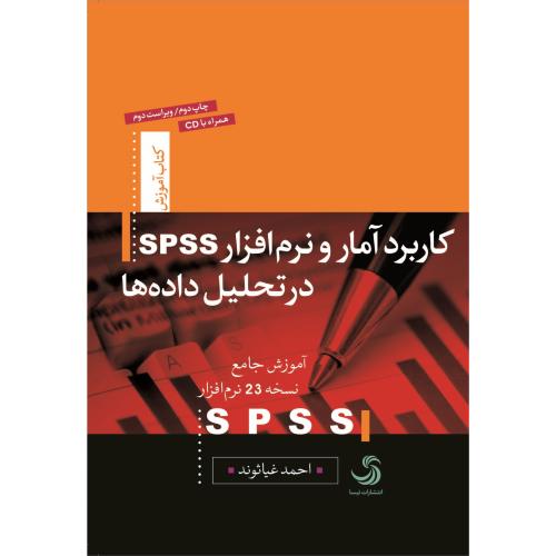 کاربرد آمار و نرم افزار spss در تحلیل داده ها-احمدغیاثوند/تیسا