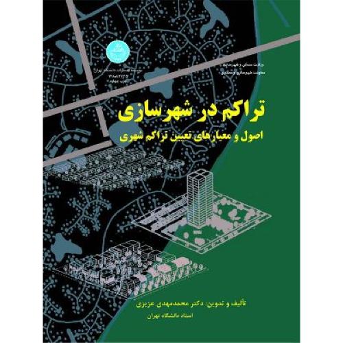 تراکم در شهرسازی-محمدمهدی عزیزی/دانشگاه تهران