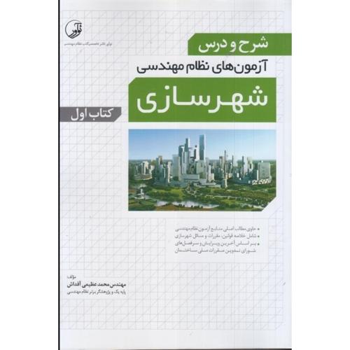 شرح و درس آزمون های نظام مهندسی شهرسازی-کتاب اول-محمدعظیمی آقداش/نوآور