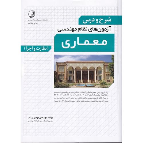 شرح و درس آزمون های نظام مهندسی معماری (نظارت و اجرا)-بیات/نوآور