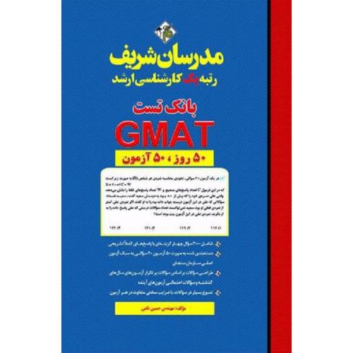 ارشد بانک تست GMAT-حسین نامی/مدرسان شریف