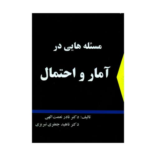 مسئله هایی در آمار و احتمال-نادرنعمت الهی/شرح