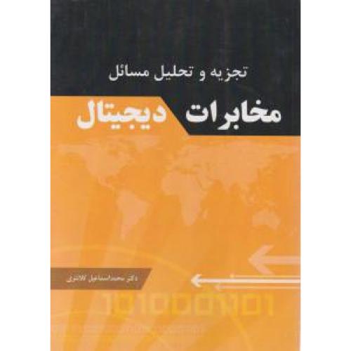 تجزیه و تحلیل مسائل مخابرات دیجیتال-محمد اسماعیل کلانتری/فدک ایساتیس