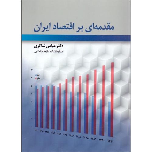 مقدمه ای بر اقتصاد ایران-عباس شاکری/رافع