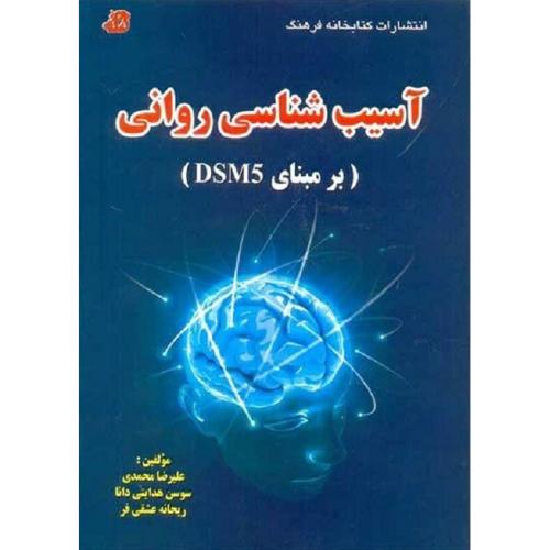 آسیب شناسی روانی (بر مبنای DSM5)-محمدی-هدایتی دانا-عشقی فر/کتابخانه فرهنگ