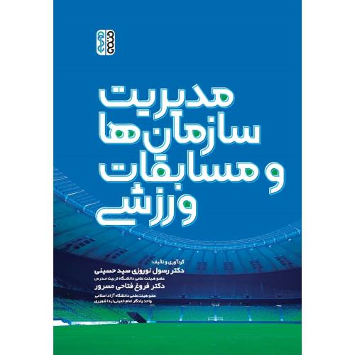 مدیریت سازمان ها و طرز اجرای مسابقات ورزشی / سید حسینی - وحدانی - مهتاب / حتمی