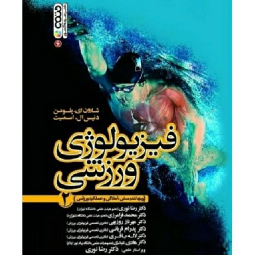 فیزیولوژی ورزشی ویژه تندرستی آمادگی و عملکرد ورزشی جلد2-شارون ای پلومن-رضا نوری/حتمی