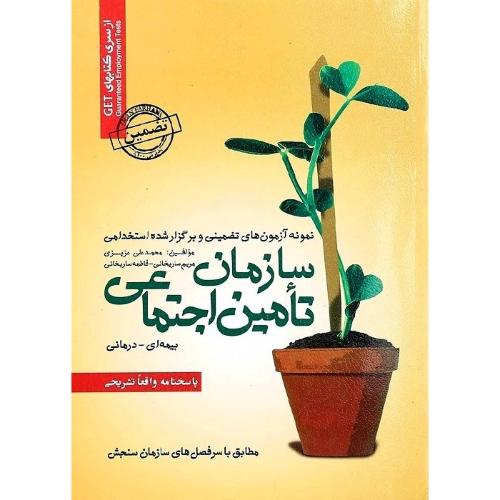 استخدامی سازمان تأمین اجتماعی بیمه ای-درمانی-محمدعلی عزیزی/رویای سبز