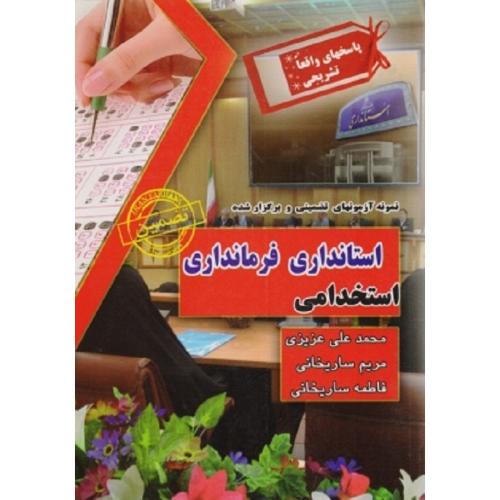 استخدامی استانداری فرمانداری-محمدعلی عزیزی/ایران فرهنگ