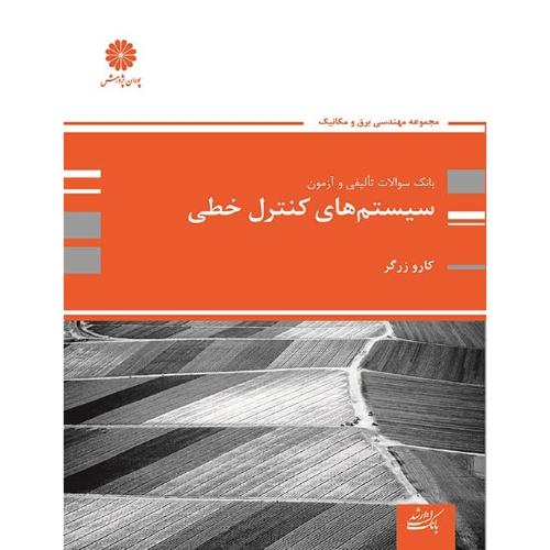 بانک سوالات تالیفی و آزمون سیستم های کنترل خطی-کاروزرگر/پوران پژوهش