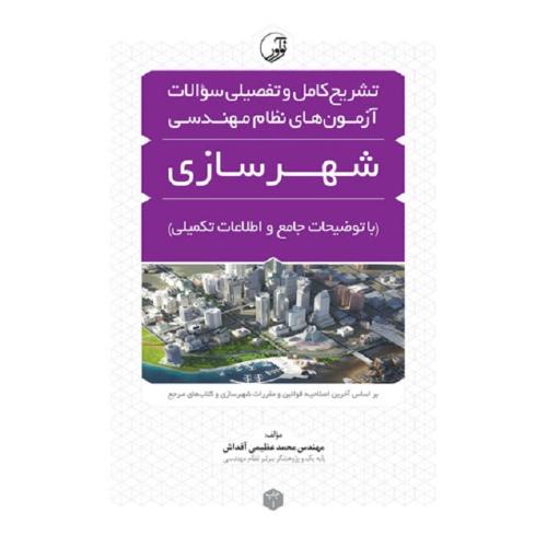 تشریح کامل و تفضیلی سوالات آزمون های نظام مهندسی شهرسازی-عظیمی آقداش/نوآور